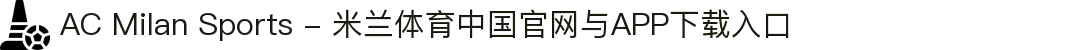AC Milan Sports - 米兰体育中国官网与APP下载入口"